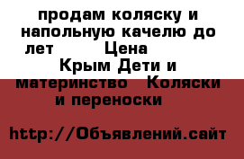 продам коляску и напольную качелю до4лет!!!!! › Цена ­ 5 500 - Крым Дети и материнство » Коляски и переноски   